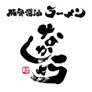 ラーメンなかしょう